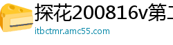 探花200816v第二炮：清纯学生妹小陈头白虎美鲍多姿势激战，AI高清2K修复今夜不休国产自拍